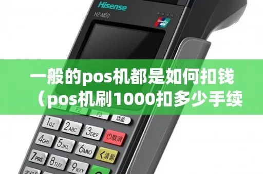 pos机刷一百手续费多少合适 pos机刷1000扣10块