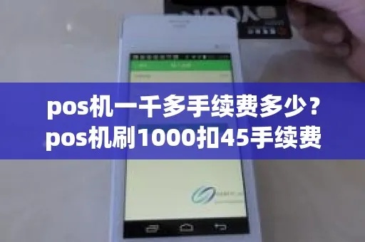 pos机刷一百手续费多少合适 pos机刷1000扣10块