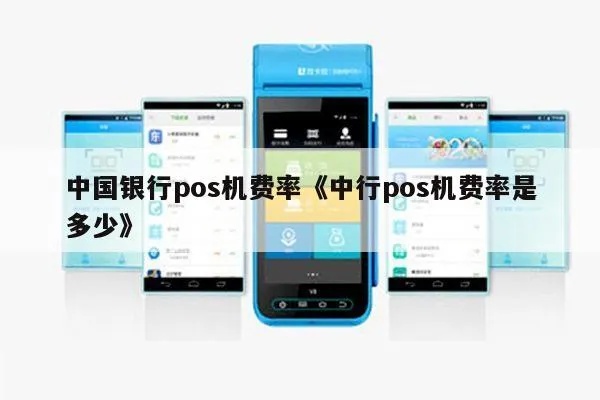 中行POS机费用标准中行POS机使用教程