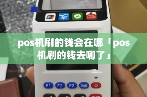 pos机刷多少笔到现在就要补刀 pos机一般刷多少钱好