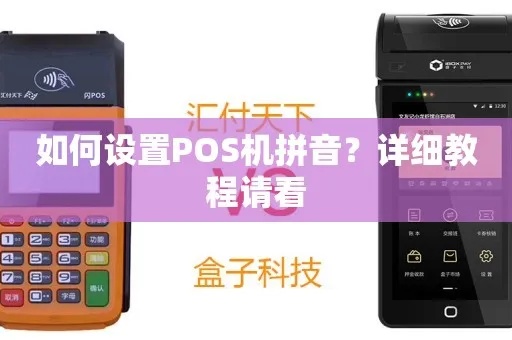 pos机怎么转换拼音（POS机拼音输入方法）