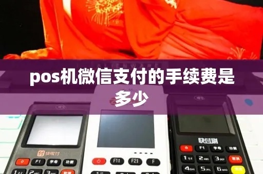 微店pos机刷卡手续费是多少 微店刷信用卡手续费