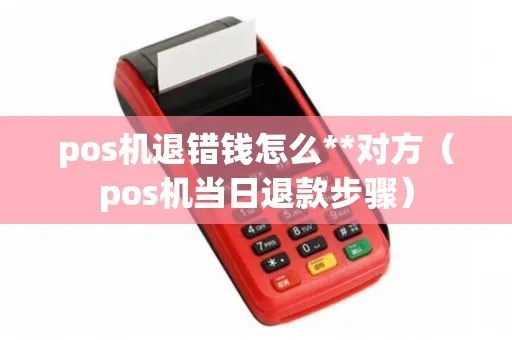 中信POS机怎么退款（详解中信POS机退款操作步骤）