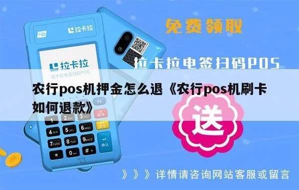 农业银行办pos机多少钱押金 农业银行办pos机多少钱押金能退