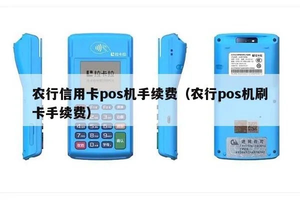 农行pos机刷一万扣多少手续费 pos机刷农业银行卡手续费标准