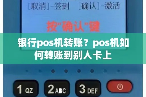 pos机怎么给别人（转账操作步骤详解）