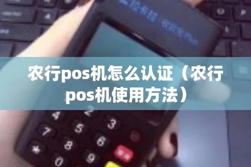 农行怎么刷pos机（详解农行POS机使用方法）