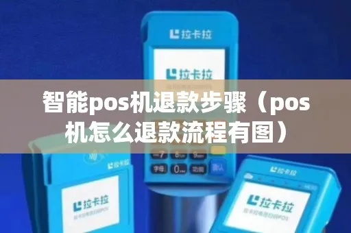 POS机代理如何退货？POS机退货流程详解