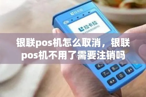 pos机不用了怎么取消pos（pos机取消方法指南）