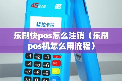 乐刷pos机怎么更换（乐刷pos机更换步骤详解）