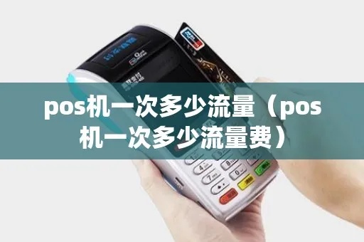 pos机流量有多少钱一张 pos机流量费啥意思