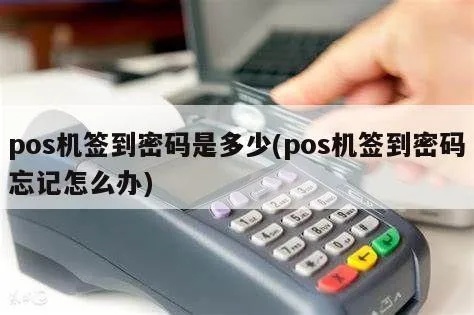 pos机的连接密码一般是多少 pos机联机密码忘了怎么办