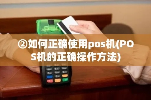 耳机POS机使用方法详解，轻松学会耳机POS机操作