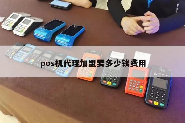 pos机加盟费一年多少 pos机加盟代理官网