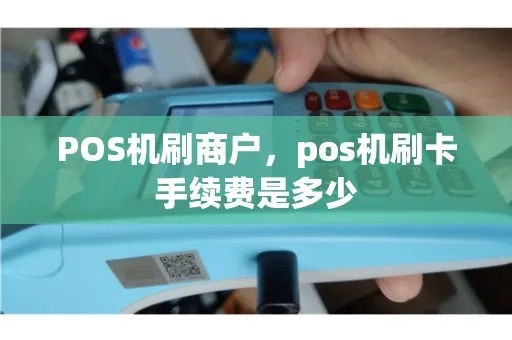 刷pos机商家抽成一般多少合适 pos机刷钱多少手续费