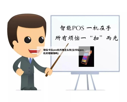 目前POS机如何推广,POS机销售策略与实操指南