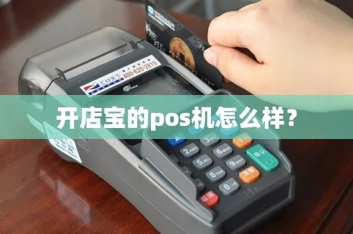 pos机开店宝操作员和密码多少 pos机开店宝机子咋样