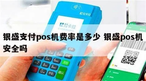 银盛支付pos机刷多少钱激活 银盛支付pos机399