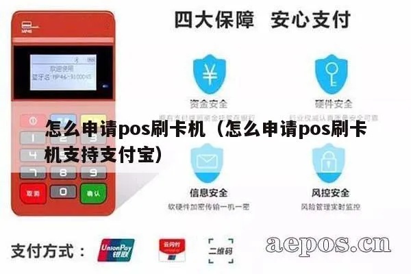 支付宝我怎么申请POS机（POS机申请流程详解）