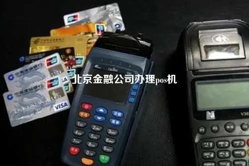 金融公司pos机多少钱一台 金融pos机是什么东西