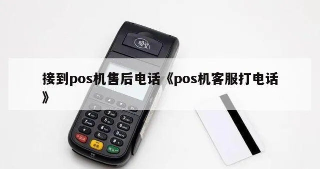 pos机售后服务中心电话是多少 pos机维修电话