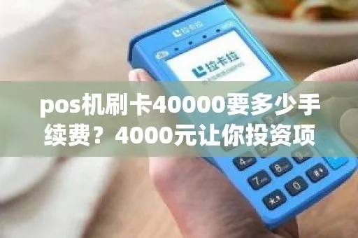 pos机刷卡48万手续费多少 pos机刷卡40000要多少手续费