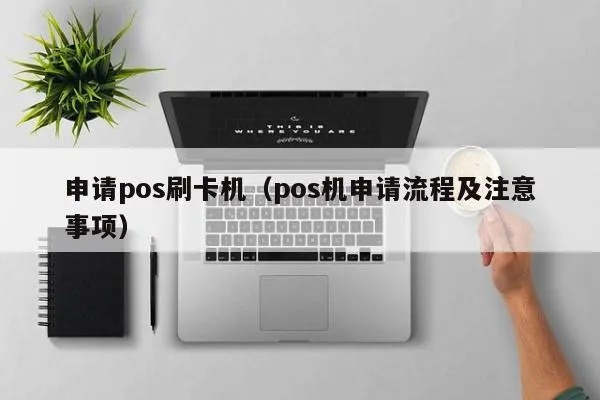 怎么申请刷卡POS机，刷卡POS机申请流程详解