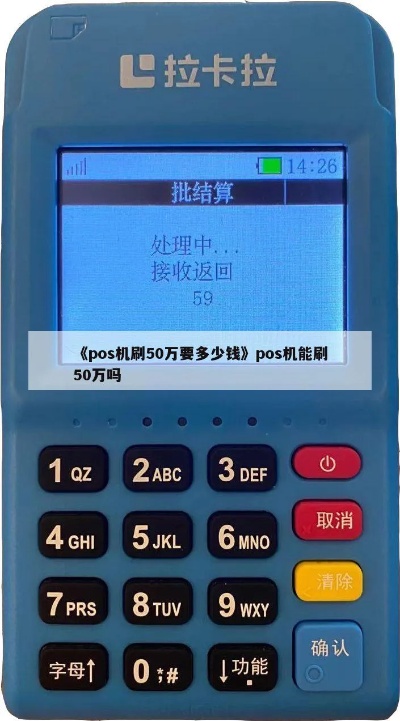 pos机刷60万要多少手续费 pos机刷60万要多少手续费呢