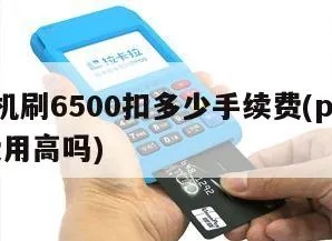 pos机刷60万要多少手续费 pos机刷60万要多少手续费呢