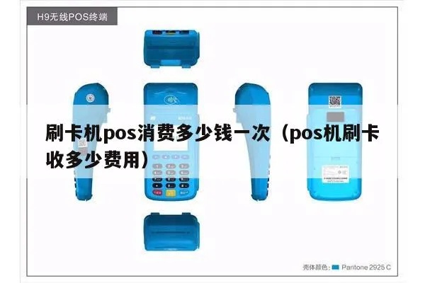 刷够一台pos机多少钱 pos机刷卡多少钱一台?