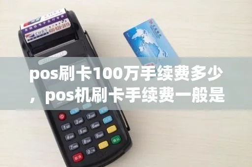 pos机刷卡100手续费扣多少 pos机刷一百手续费多少