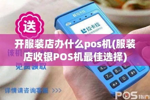 服装店的pos机刷卡多少钱 服装店的pos机刷卡多少钱一次