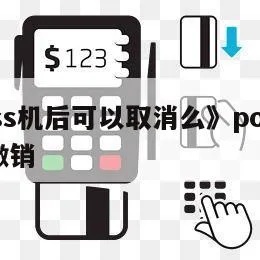 取消POS机收款操作步骤详解