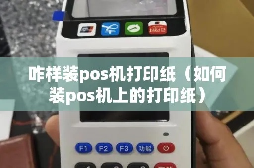 乐刷pos机打印纸怎么装（详细操作步骤）