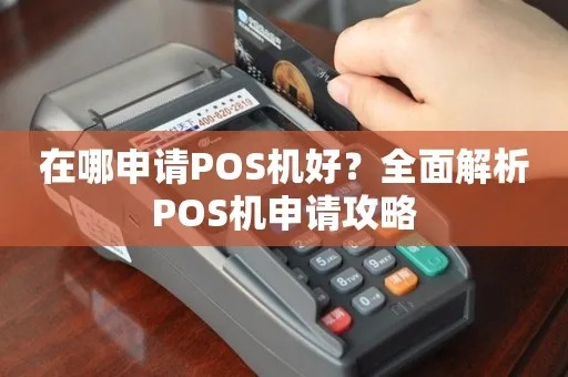 怎么办个pos机（POS机申请及使用指南）