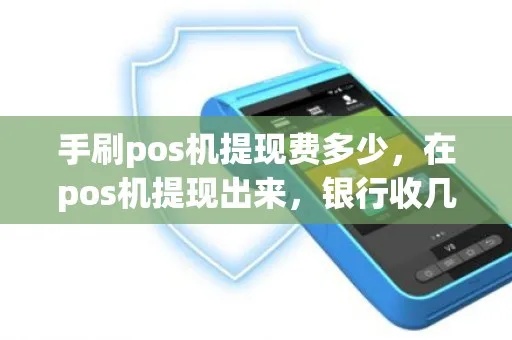 pos机提现到账手续费多少 pos机提现要多久到账