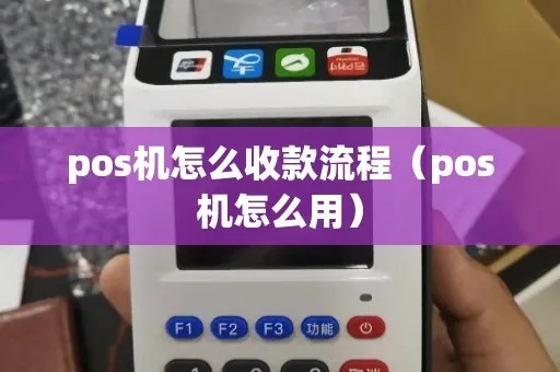 POS机怎么收钱的？POS机支付流程详解