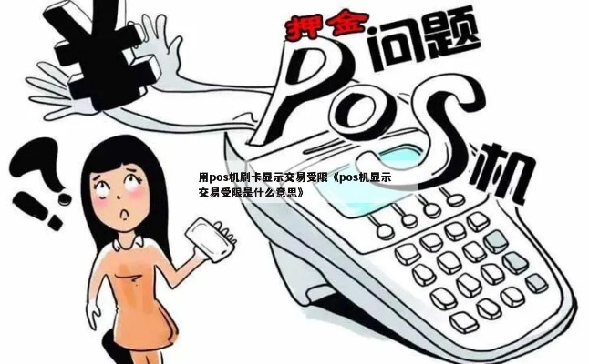 POS机为何受限？了解POS机限制及解决方案