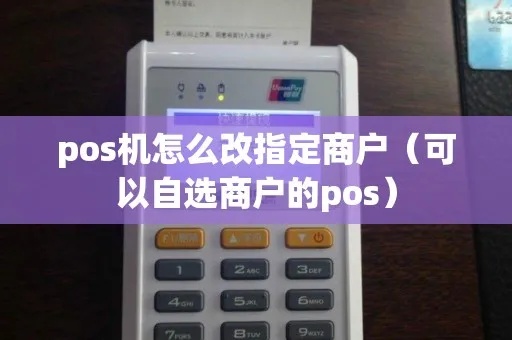 POS机商户怎么变更（POS机商户信息变更流程详解）