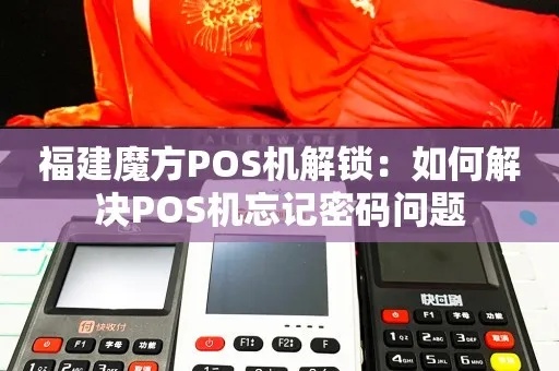 POS机密码找回攻略，忘记POS机密码怎么办