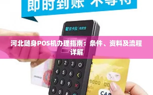 齐河怎么申请POS机，POS机申请条件及流程详解