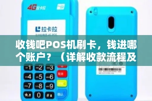 刷POS机收钱流程详解，刷卡支付实用教程