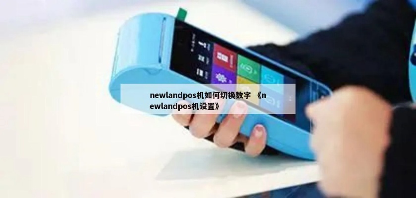 newland pos机的操作指南