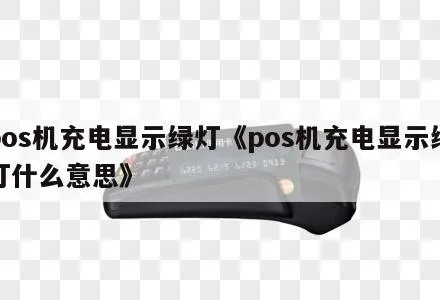 POS机充电指示灯不亮怎么办？POS机充电状态提示解决方案