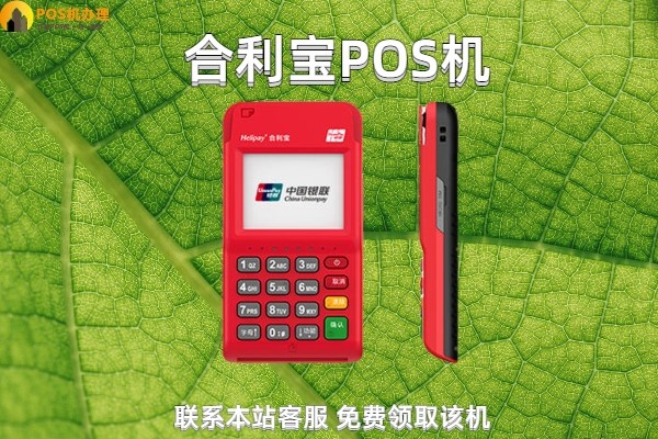 合利宝pos机可靠吗多少钱 合利宝pos机怎么样安全吗