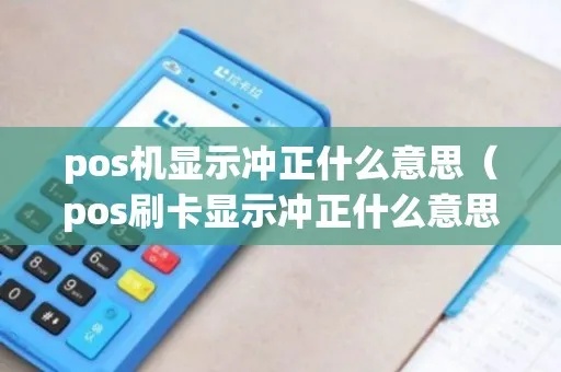 pos机显示冲正怎么解决（POS机冲正故障排除方法）