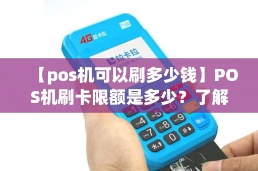 pos机一般限额多少万元 pos机刷卡额度有限制吗