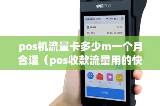 pos机一张流量卡多少钱 pos机流量卡多少m一个月合适