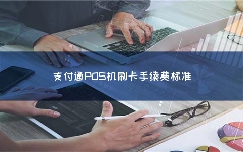 pos机支付宝支付手续费多少 pos机刷支付宝手续费标准