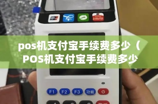 pos机支付宝支付手续费多少 pos机刷支付宝手续费标准